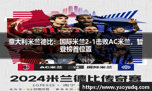 意大利米兰德比：国际米兰2-1击败AC米兰，暂登榜首位置